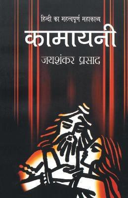 Kamayani(Hindi, Paperback, Prasad Jaishankar)
