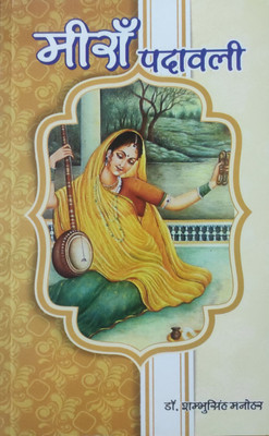 Meera Padavali(Paperback, Sambhusingh Manohar)