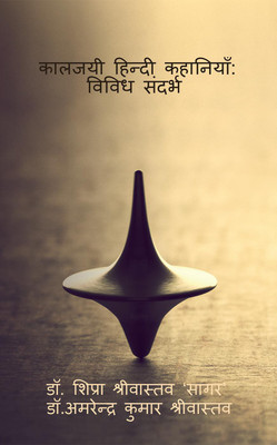 Kaljayi Hindi Kahaniyan(Hindi, Paperback, Dr.shipra Srivastava Dr.amarendra Srivastava)