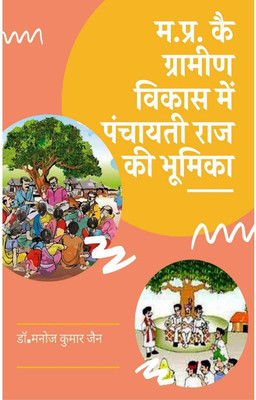 MP Role of Panchayati Raj in Rural Development / म.प्र. कै ग्रामीण विकास में पंचायती राज की भूमिका(Hindi, Paperback, Dr.manoj Kumar Jain)