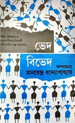 Bhed Bibhed Vol. 2(Hardcover, Bengali, Manabendra Bandyopadhyay)