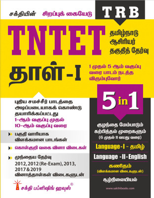 Tntet Paper I Mathematics & Environmental Studies (5 In 1 Book) Based On School New Text Books (Tamil)(Paperback, Tamil, Editorial Board)