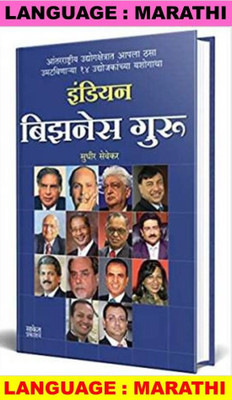 Indian Business Guru : Indian Businessman Biography : Ratan Tata, Dhirubhai Ambani, Narayan Murthy, Azim Premji, Lakshmi Mittal, Sunil Mittal, Kumar Mangalam Birla,Subhash Chandra,Anand Mahindra (Marathi)(Paperback, Marathi, Sudhir Sevekar) Indian Business Guru : Indian Businessman Biography : Ratan Tata, Dhirubhai Ambani, Narayan Murthy, Azim Premji, Lakshmi Mittal, Sunil Mittal, Kumar Mangalam Birla,Subhash Chandra,Anand Mahindra (Marathi)(Paperback, Marathi, Sudhir Sevekar)