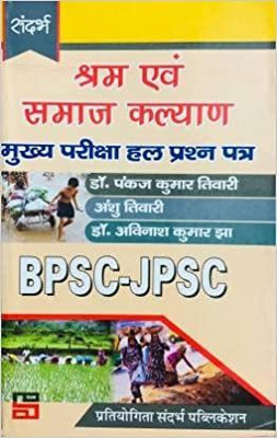 Labour And Social Welfare (Shram Evam Samaj Kalyan) Bpsc/jpsc Solved Question Paper(Paperback, Hindi, DR PANKAJ KUMAR TIWARY, ANSHU TIWARY)