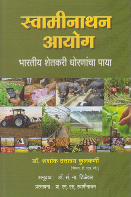Swaminathan Aayog - Bharatiya Shetkari Dhornancha Paaya (Marathi)(Paperback, Marathi, Dr. Shashank Dattatray Kulkarni)