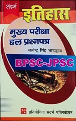 HISTORY (ITIHAS) Main Exam Solved Question Paper For BPSC/JPSC(Paperback, Hindi, Satyendra Singh Bhardwaj)