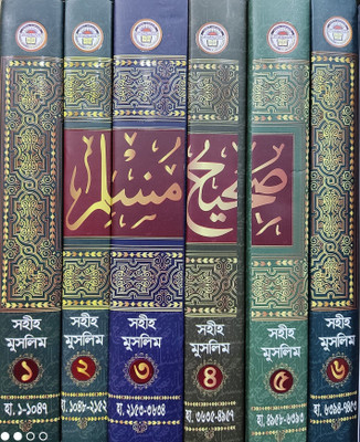 Saheeh Muslim - Sohih Mushlim - Full Set Volume 1-6 - Sahih Muslim - Total Hadith No 7453 - 6 Books(Hardcover, Bengali, Imam Muslim An Nishapuri Rah)