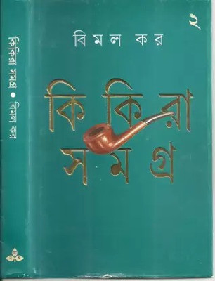 Kikira Samagra 2(Hardcover, Bengali, Bimal Kar)