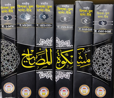 Mishkaatul Masaabeeh - Full Set Volume 1-6 - Mishkat Sharif - Tahkik Miskatul Masabih - Arabic Text Bonganubad - Total Hadith No 6294 - 6 Books(Hardcover, Bengali, Allama Waliuddin Umari At Tibridhi, Nasiruddin Albani)
