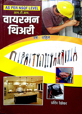 Wireman Theory 1st Year(Paperback, Marathi, PRADIP RELEKAR)