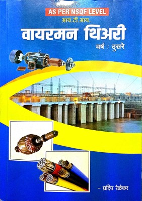 Wireman Theory 2nd Year(Paperback, Marathi, PRADIP RELEKAR)