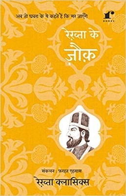 Rekhta Ke Zauq(Hindi, Paperback, RajKamal Prakashan Pvt Ltd)