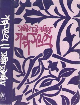 Galpa Samagra Vol. 1(Bengali, Undefined, Chatterjee Sanjib)