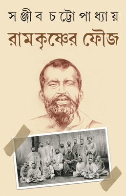 Ramkrishner Fouj | Bengali Spiritual Book By Sanjib Chattopadhyay | Sri Ramkrishna Paramhansa(Hardcover, Sanjib Chattopadhyay)