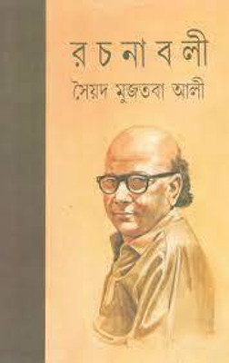 Rachanavali Vol. 2(Bengali, Hardcover, Syed Mujtaba Ali)