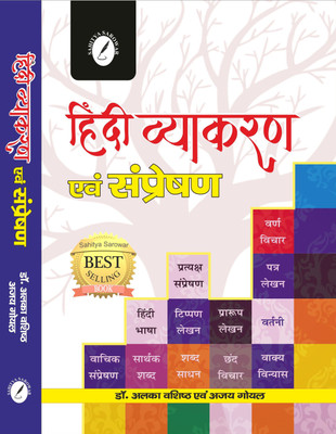 Hindi Vyakaran Evam Sampreshan(Paperback, Dr. Alka Vashishth, Ajay Goyal, Dr. Naba Kanta Das, Dr. Manoj Kumar Kalita)
