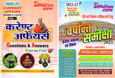 Book-1 : Current Affairs Questions & Answer Volume-1
Book-2 : Year End Review Annual Edition : Varshant Samiksha(Paperback, Hindi, YCT)