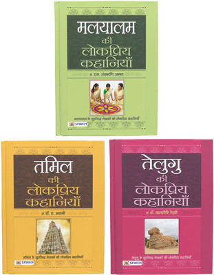 Telugu, Tamil And Malyalam Ki Lokpriya Kahaniyan (Book Sets Of 3 In Hindi)(Paperback, Hindi, Dr. Balshauri Reddy, Dr. A. Bhawani, S. Tankmani Amma)