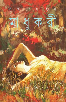 Madhukari || Buddhadeb Guha(Hardcover, Bengali, Buddhadeb Guha)