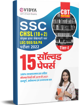 eVidya SSC CHSL (10+2) Combined Higher Secondary Solved Papers  - 2019 to 2021Solved Papers
LDC DEO SA PA Tier 1 Exams 2022 CBT Pattern(Paperback, eVidya Editorial Team)