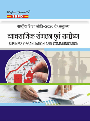 Vyavsayik Sangathan Evam Sampreshan - Business Organisation And Communication B.Com 1st Year Syllabus Prescribed By National Education Policy(Paperback, Hindi, Sanjay Gupta)