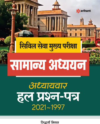 IAS Mains Civil Services General Studies Chapterwise Solved Papers (2021-1997) Hindi(Hindi, Paperback, Mittal Siddharth)