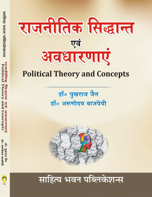 Political Theory and Concepts For B.A. IInd Semester of Various Universities of Uttar Pradesh (as per Unified Common Syllabus 2020)(Paperback, Dr. Pukhraj Jain, Dr. Arunoday Bajpai)