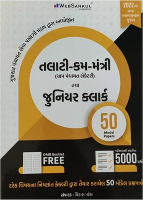 Talati - Cum - Mantri / Junior Clerk - 50 Model Papers + 5000 Questions + OMR Sheet Booklet - Latest 2022 Edition WebSankul(Paperback, Gujarati, Vikas Patel)