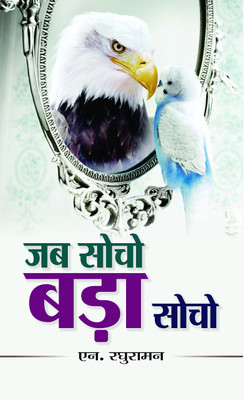 Jab Socho Bada Socho: Encouraging A Positive And Growth Mindset - Science Of Mindset Can Transform Individuals, Teams And Organization (Hindi Edition) N RAGHURAMAN(Paperback, Hindi, N Raghuraman) Jab Socho Bada Socho: Encouraging A Positive And Growth Mindset - Science Of Mindset Can Transform Individuals, Teams And Organization (Hindi Edition) N RAGHURAMAN(Paperback, Hindi, N Raghuraman)