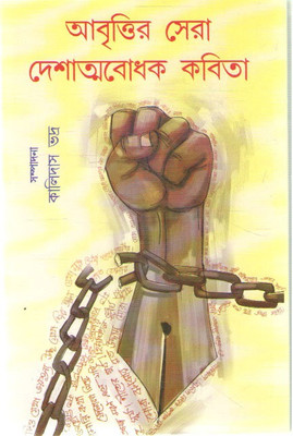 Abrittir Sera Deshatobodhak Kabita By Kalidas Bhadra(Hardcover, Bengali, KALIDAS BHADRA)