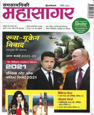 Arihant Samsamayiki Mahasagar April 2022 (Current Affairs) In Hindi (MP PSC Practice Sets & UGS NET 2021 PAPER 1)(Paperback, Hindi, Neeraj Singh)