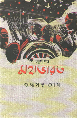 Mahabharat Vol-4 By Suddasatya Ghosh(Hardcover, Bengali, SUDDASATYA GHOSH)