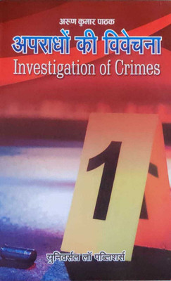 Apradho Ki Vivechna (Investigation Of Crimes)(Hard Bound, Hindi, Arun Kumar Pathak)