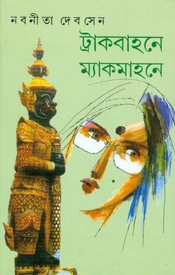 Track Bahane Mackmohane(Re)(Hardcover, Bengali, Nabanita Deb Sen)
