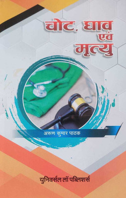 Chot Ghaw Evam Mritu (Injuries,Wounds And Death)(Hard Bound, Hindi, Arun Kumar Pathak)