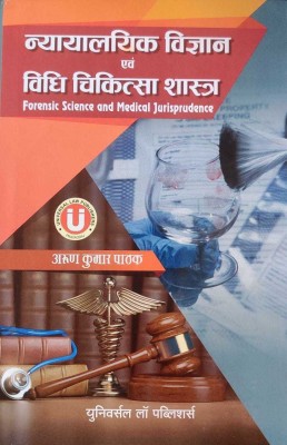 Nyayalayik Vigyan Evam Vidhi Chikitsa Shastra (Forensic Science And Medical Jurisprudence)(Hard Bound, Hindi, Arun Kumar Pathak)