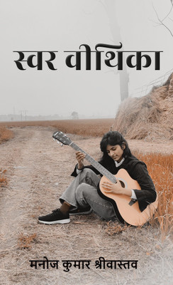 Swar Veethika(Hindi, Paperback, Manoj Kumar Srivastava)