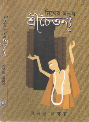 Meether Manush Shri Chaitanya Vol-1 By Basanta Laskar(Hardcover, Bengali, BASANTA LASKAR)