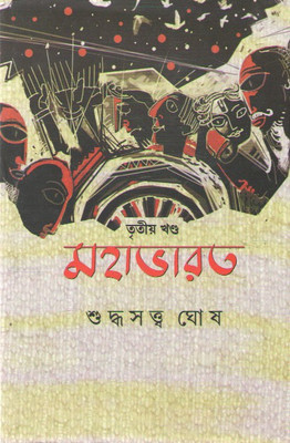 Mahabharat Vol-3 By Suddhasatya Ghosh(Hardcover, Bengali, SUDDHASATYA GHOSH)