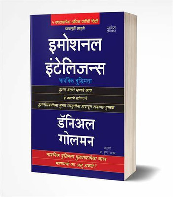 Emotional Intelligence - Bhavnik Buddhimatta (Husar Mhanje Kai He Navyane Sangnare)(Paperback, Marathi, Daniel Goleman, Marathi Translator - Pushpa Thakkar)