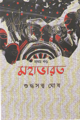 Mahabharat Vol-1 By Suddhasatya Ghosh(Hardcover, Bengali, SUDDHASATYA GHOSH)