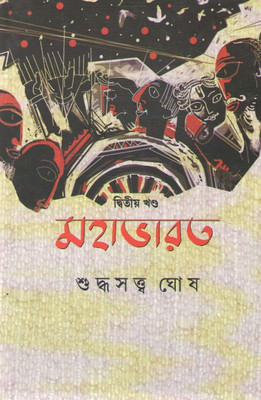 Mahabharat Vol-2 By Suddhasatya Ghosh(Hardcover, Bengali, SUDDHASATYA GHOSH)