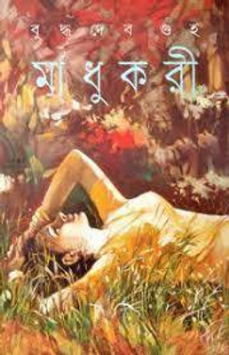 Madhukari NEW EDITION(Hardcover, Bengali, Buddhadeb Guha)