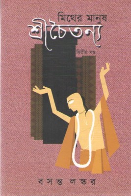 Mither Manush Sri Chaitanya Vol-2 By Basanta Laskar(Hardcover, Bengali, BASANTA LASKAR)