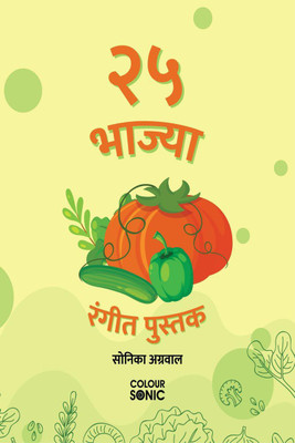 25 Vegetables Colouring Book in Marathi / २५ भाज्या रंगीत पुस्तक(Marathi, Paperback, Sonika Agarwal)