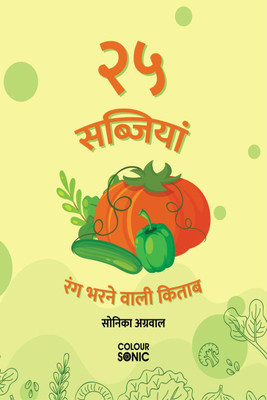25 Vegetables Colouring Book in Hindi / २५ सब्जियां रंग भरने वाली किताब(Hindi, Paperback, Sonika Agarwal)