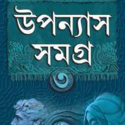 Upanyas Samagra Volume 3(Hardcover, Sanjib Chattopadhyay)