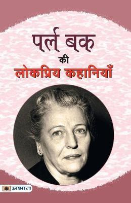 Pearl Buck Ki Lokpriya Kahaniyan(Hindi, Paperback, Pearl Buck)