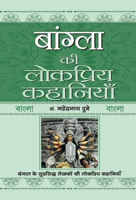 Bangla Ki Lokpriya Kahaniyan(Hindi, Hardcover, Dubey Mahendra Nath)