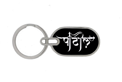 TRAQ PATIL ENGRAVED ROUND METAL Key Chain